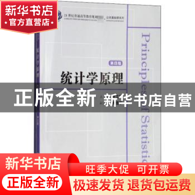 正版 统计学原理 李文新主编 上海财经大学出版社 9787564229634