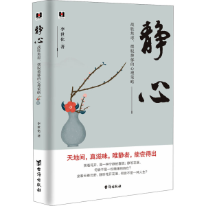 醉染图书静心 战胜焦虑、摆脱抑郁的心理策略9787516830161