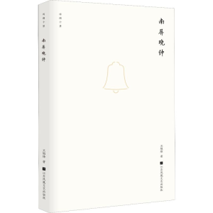 醉染图书南屏晚钟9787559422446