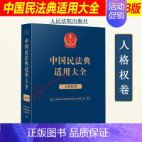 [正版]2023新书 中国民法典适用大全 人格权卷 法典卷法规汇编关联规定条文释义指导案例类案检索法律实务书籍 人民