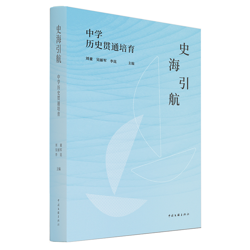 正版新书]史海引航 中学历史贯通培育刘童,吴丽军,李昆 主编 编9