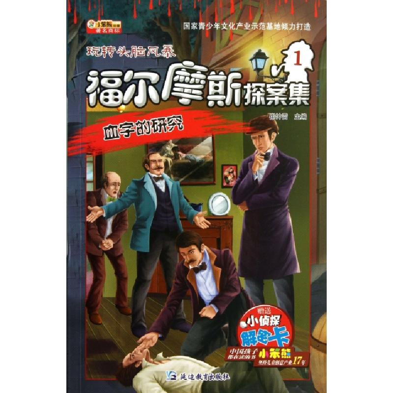 正版新书]福尔摩斯探案集(1血字的研究)/玩转头脑风暴崔钟雷9787