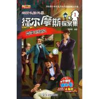 正版新书]福尔摩斯探案集(1血字的研究)/玩转头脑风暴崔钟雷9787