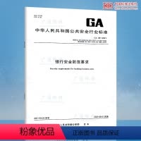 [正版]2021年新标 GA 38-2021 银行安全防范要求 代替GA 38-2015 银行营业场所安全防范要求