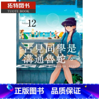 [正版]在途 台版漫画书 ODA TOMOHITO古见同学是沟通鲁蛇 12青文 拓特原版