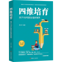醉染图书四维培育 孩子18岁前的好素养9787500874614