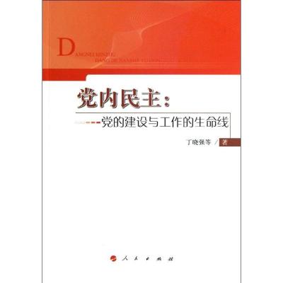 正版新书]党内民主:党的建设与工作的生命线丁晓强9787010111384