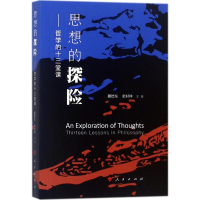 [M]思想的探险-9787010187518