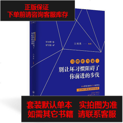 二手8成新-习惯的力量：别让坏习惯阻碍了你前进的步伐9787569019810