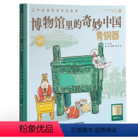 青铜器 [正版]央视网博物馆里的奇妙中国青铜器 王可著 儿童青少年历史文物百科全书漫画绘本少儿科普知识博物馆文物文化历史