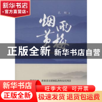 正版 烟雨黄梅 孔阳 安徽文艺出版社 9787539654386 书籍