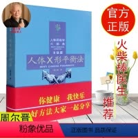 [正版] 人体X形平衡法 人体药库学三部曲方法篇周尔晋的书合肥工大健康疗法书家庭保健按摩压耳穴疗感悟人体X形平衡法捏捏