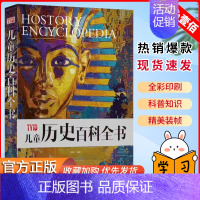 [历史]百科全书 [正版]儿童百科全书大全动物科学百科揭秘科学6-12-15岁启蒙科普类大开本小学生人体恐龙交通工具海洋