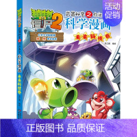 27.未来科技卷 [正版]植物大战僵尸2宇宙卷植物大战僵尸科学漫画玩转科学动物交通科学恐龙科学世界遗产未解之谜百科全书植