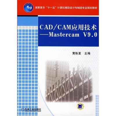 正版新书]CAD/CAM应用技术MastercamV9.0黄维亚9787111244707