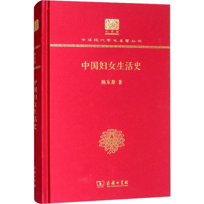 [M]中国妇女生活史-9787100152549