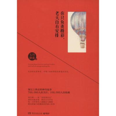正版新书]你只负责精彩老天自有安排七月蔚蓝9787540465612