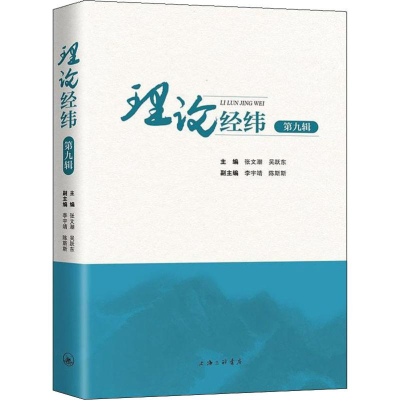 [M]理论经纬 第9辑-9787542667366