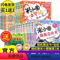 [正版]完整版24册米小圈上学记 全套脑筋急转弯/漫画成语/一二三四年级小学生课外阅读书籍1-3年级套装童书7-8-9