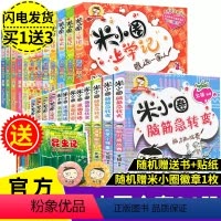 [正版]完整版24册米小圈上学记 全套脑筋急转弯/漫画成语/一二三四年级小学生课外阅读书籍1-3年级套装童书7-8-9