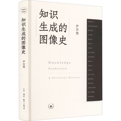 [M]知识生成的图像史-9787108073037