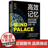 高效记忆:用记忆宫殿快速准确地记住一切 林约韩 中国纺织出版社 正版书籍