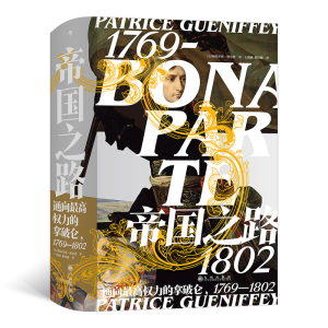 [M]帝国之路 : 通向最高权力的拿破仑,1769—1802-9787510898174