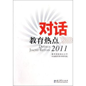 [M]对话教育热点-9787504161642