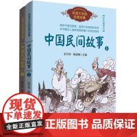 百读不厌的经典故事:中国民间故事(彩色插图本)(上下册)(刘守华 陈丽梅 )长江文艺出版社9787570202010商城