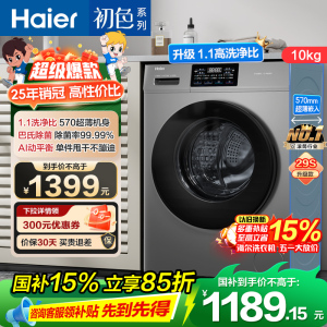 海尔(Haier) 10公斤 初色系列 变频 滚筒洗衣机 超薄 除菌 1.1洗净比 29S升级款 XQG100-606H
