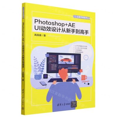 [N]Photoshop+AE UI动效设计从新手到高手/从新手到高手-9787302632269