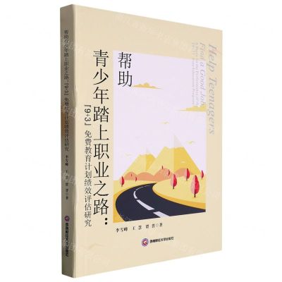 [N]帮助青少年踏上职业之路--9+3免费教育计划绩效评估研究(精)-9787550455610