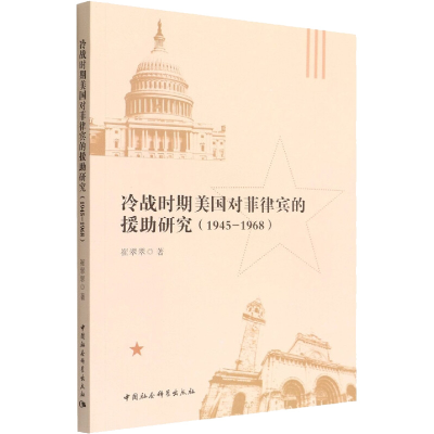 正版新书]冷战时期美国对菲律宾的援助研究(1945-1968)崔翠翠978