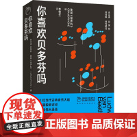 你喜欢贝多芬吗 英国《留声机》 著 李恒生 译 音乐(新)艺术 正版图书籍 江苏凤凰文艺出版社