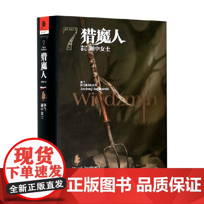 猎魔人 卷七 湖中女士 修订本 安杰伊·萨普科夫斯基 著 小说