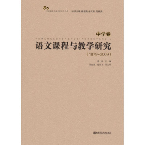 [M]语文课程与教学研究-9787565127014