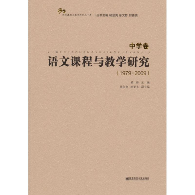 [M]语文课程与教学研究-9787565127014