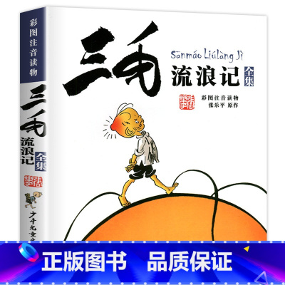 三毛流浪记 [正版]没头脑和不高兴注音版二年级上册一年级任溶溶系列二年级课外书必读小学生阅读书籍儿童文学故事书老师浙江少
