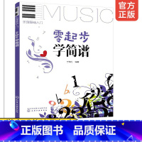 [正版]零起步学简谱 乐理基础入门 自学教程书籍 中老年人儿童学生简谱唱歌乐器乐理知识入门 音乐知识大全指南视唱听觉音乐