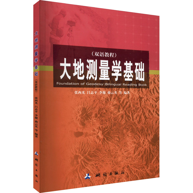 [M]大地测量学基础(双语教程)-9787503024337