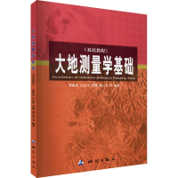 [M]大地测量学基础(双语教程)-9787503024337