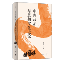 音像中古政治与思想文化史论楼劲 著