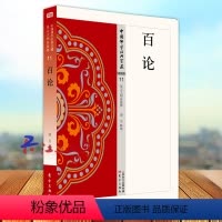 [正版]百论 中国佛学经典宝藏星11 云大师总监修 原典+译文+注释 白话精华大藏经 东方出版社97875060862