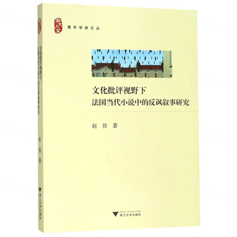 [M]文化批评视野下法国当代小说中的反讽叙事研究/浙大人文青年学者文丛-9787308195676