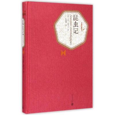 正版新书]昆虫记(法)亨利?法布尔9787020104581