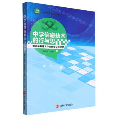 [N]中学信息技术的行与思(温利英教师工作室活动研究纪实)/名师名校名校长书系-9787547267950