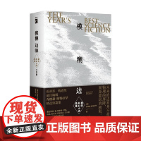 模糊边缘 最佳科幻小说选集 上下册 乔纳森·斯特拉罕 著 小说