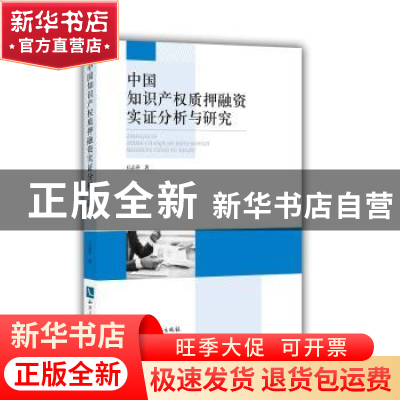 正版 中国知识产权质押融资实证分析与研究 丘志乔 知识产权出版
