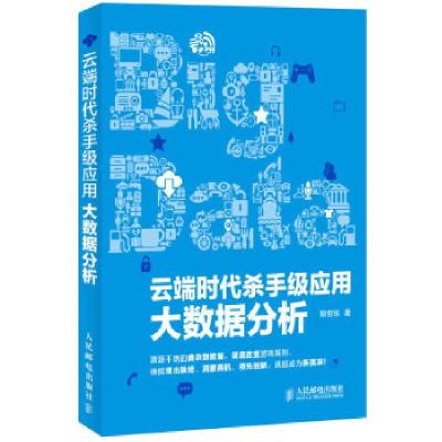 正版新书]云端时代杀手级应用:大数据分析胡世忠 著9787115319