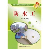 [M]防水工-9787511605610